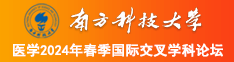 干欧美肥婆南方科技大学医学2024年春季国际交叉学科论坛